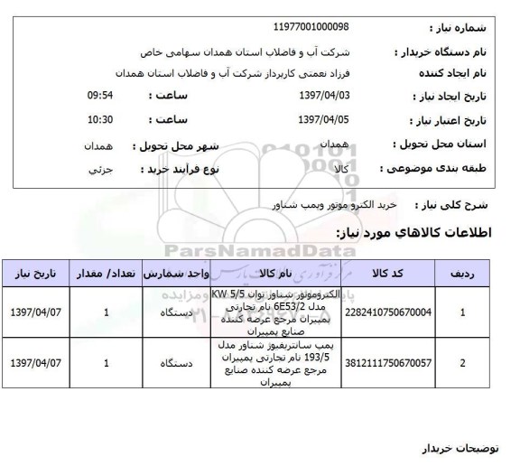 استعلام, خرید الکتروموتور و پمپ شناور 