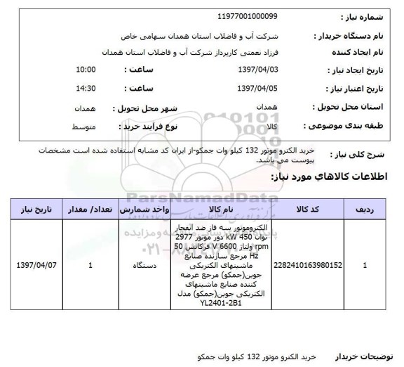 استعلام,استعلام خرید الکتروموتور