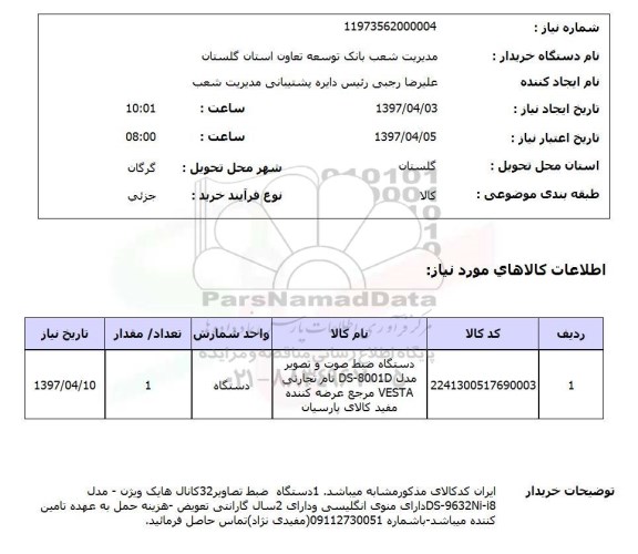 استعلام,دستگاه ضبط صوت و...