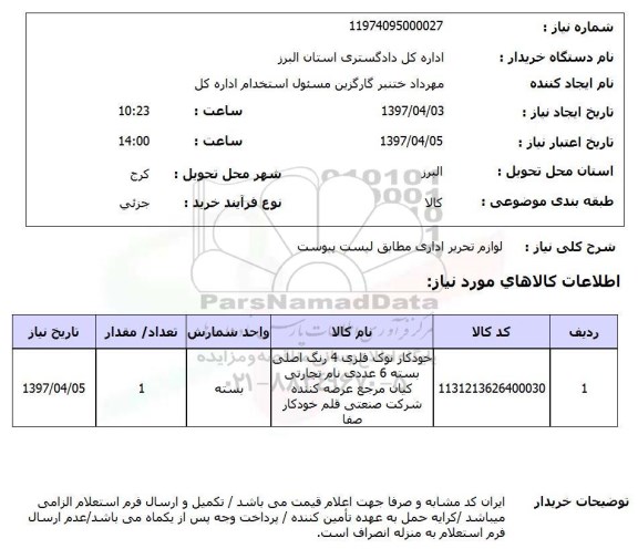 استعلام ,استعلام لوازم تحریر اداری 