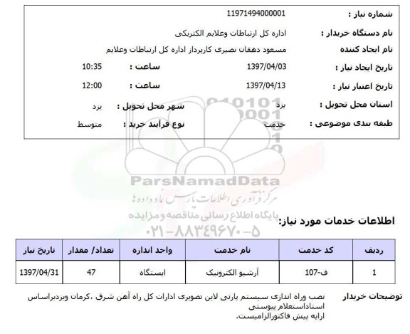 استعلام , استعلام  نصب و راه اندازی سیستم پارتی لاین تصویری