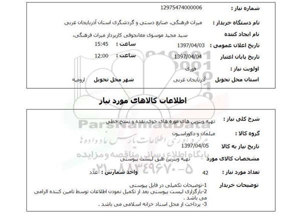 استعلام,استعلام تهیه ویترین