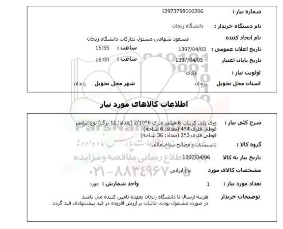 استعلام,استعلام ورق پلی کربنات 6 میلی متری . قوطی فلزی