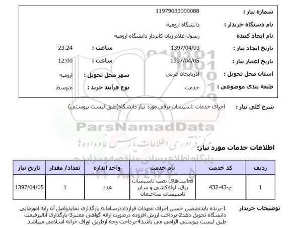 استعلام,اجرای خدمات تاسیسات برقی