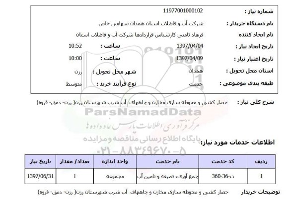 استعلام , استعلام حصارکشی و محوطه سازی مخازن و چاههای آب شرب