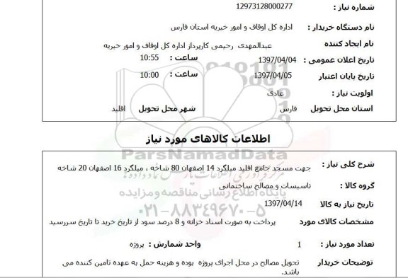 استعلام,استعلام میلگرد جهت مسجد جامع 