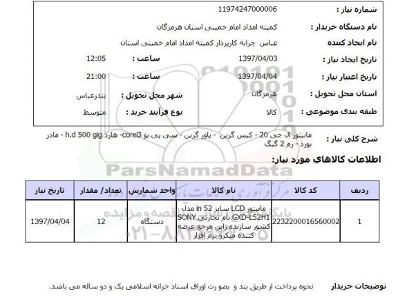 استعلام, استعلام مانیتور LCD