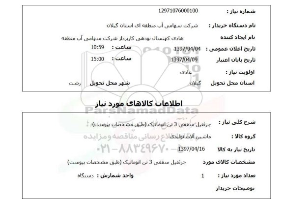 استعلام,استعلام جرثقیل سقفی 30 تن اتوماتیک