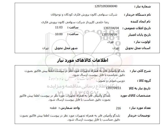 استعلام, استعلام بلندگو و آمپلی فایر