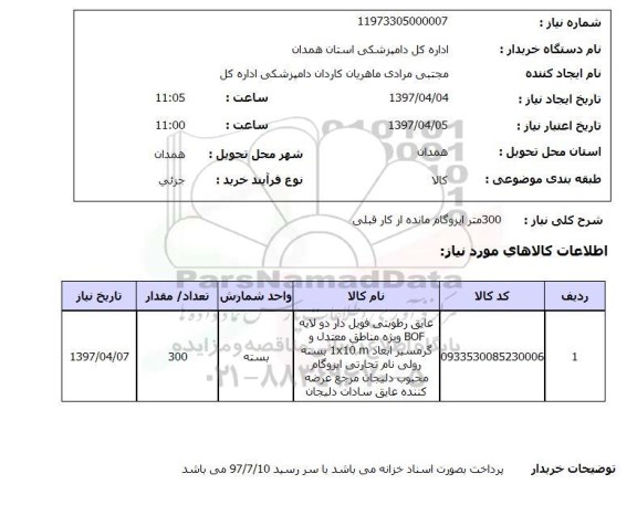 استعلام, استعلام 300 متر ایزوگام