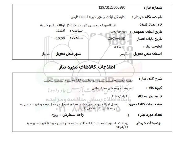 استعلام , استعلام تاسیسات و مصالح ساختمانی ...