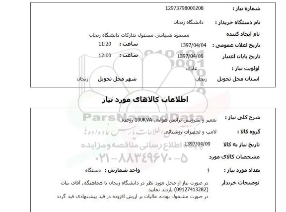 استعلام, تعمیر و سرویس ترانس هوایی ...