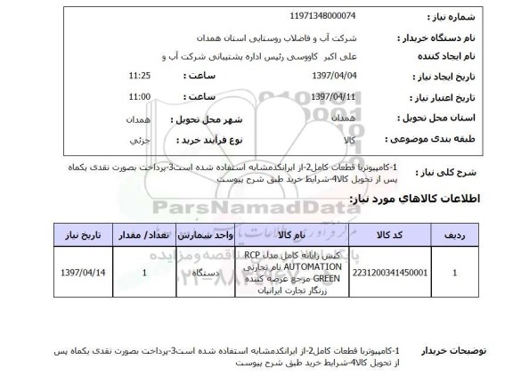 استعلام,کیس رایانه