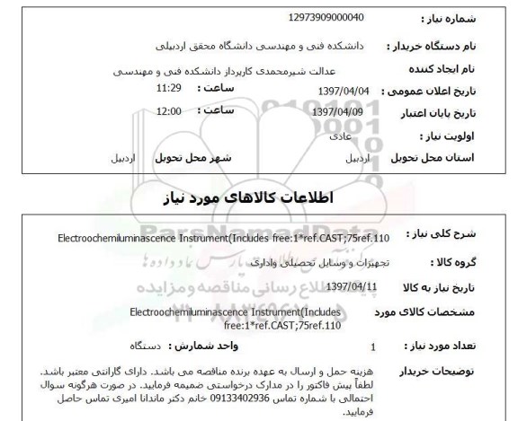 استعلام, استعلام ELECTROOCHEILUMINACENCE INSTRUMENT 