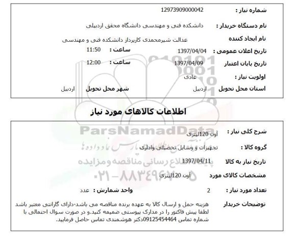 استعلام,استعلام آون120 لیتری