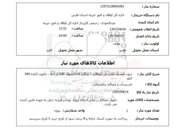 استعلام,استعلام جهت مسجد علیی ابن ابیطالب