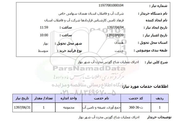 استعلام, استعلام عملیات حفاظ شاخ گوزنی مخزن آب...