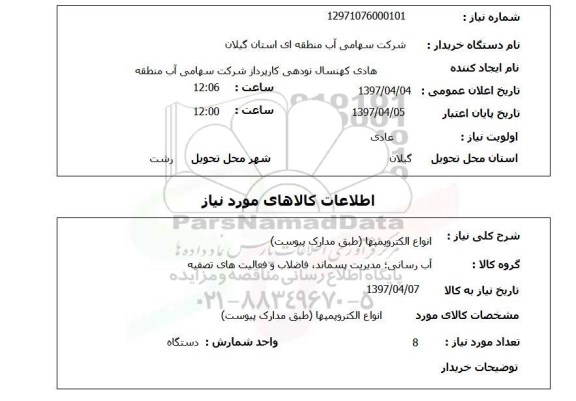 استعلام, استعلام انواع الکترو پمپها