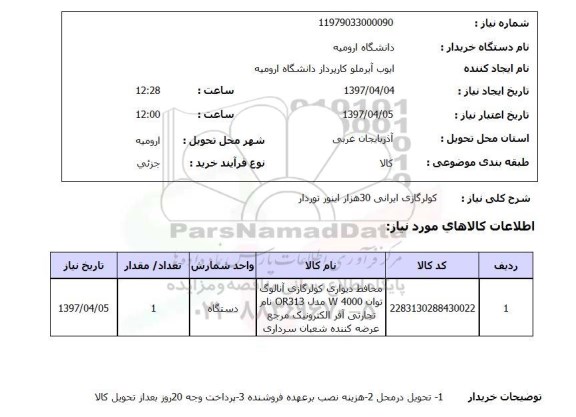 استعلام کولر گازی 