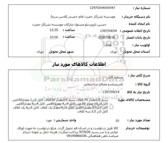 استعلام, استعلام سیم و کابل