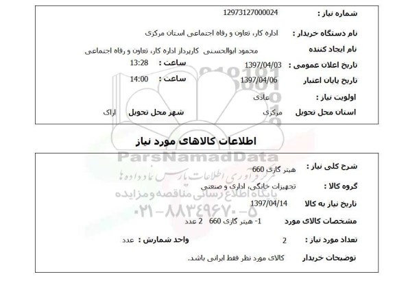 استعلام,استعلام هیتر گازی...