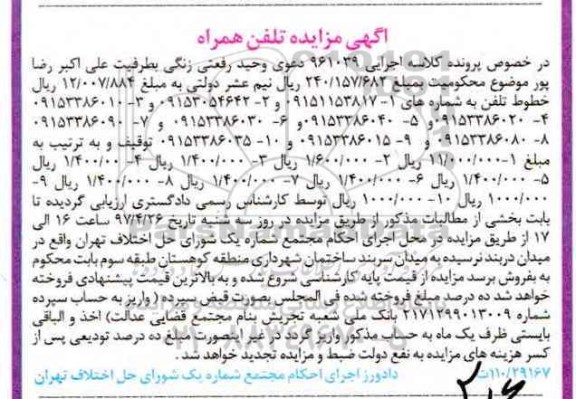 آگهی مزایده, مزایده فروش 10 خط تلفن همراه 