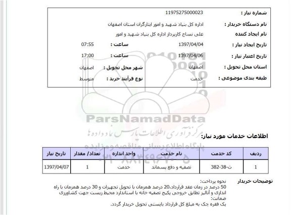 استعلام,تصفیه و دفع پسماند