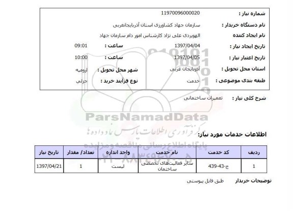 استعلام, استعلام تعمیرات ساختمانی...