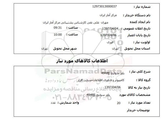 استعلام,استعلام پاور سوئیچ 4948E