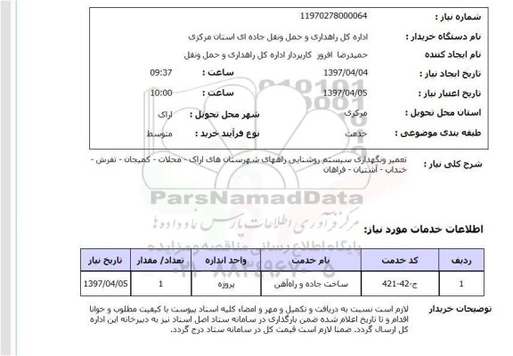 استعلام, تعمیر و نگهداری سیستم روشنایی  ....