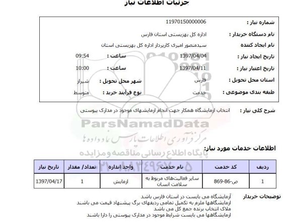 استعلام , استعلام آزمایشگاه ...