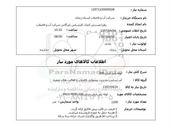 استعلام, استعلام لوله پلی اتیلن 200