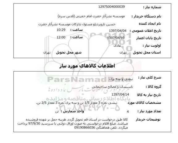 استعلام,استعلام نبشی و سه پری