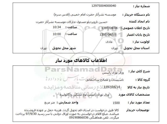 استعلام, استعلام ورق توری رابیتس...