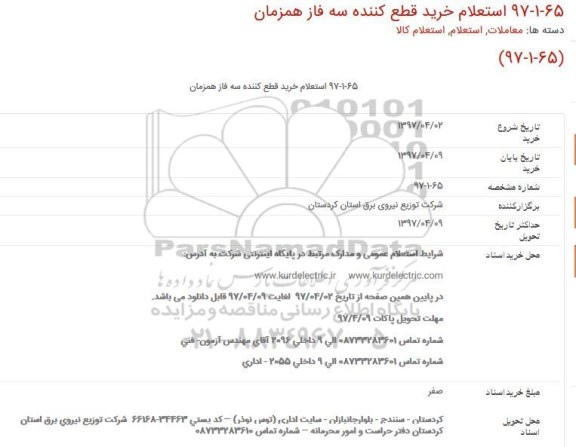 استعلام,استعلام خرید قطع كننده