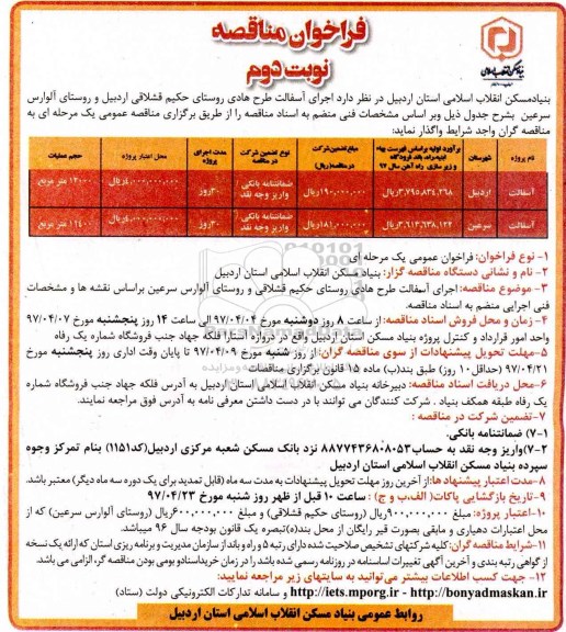 مناقصه ، مناقصه اجرای آسفالت طرح هادی روستایی نوبت دوم