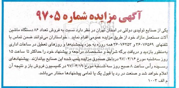 آگهی مزایده , مزایده فروش تعداد 86 دستگاه ماشین آلات مستعمل