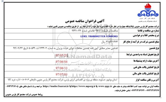 فراخوان مناقصه عمومی, فراخوان مناقصه  LEVEL TRANSMITTER FOXBORO