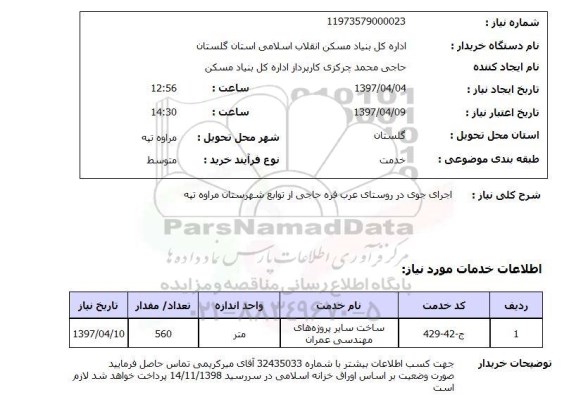 استعلام, استعلام اجرای جوی ...