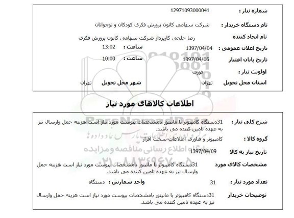 استعلام,استعلام 31 دستگاه کامپیوتر با مانیتور 