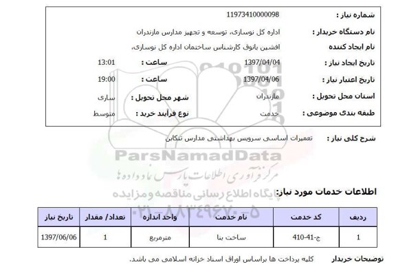 استعلام,تعمیرات اساسی سرویس بهداشتی...