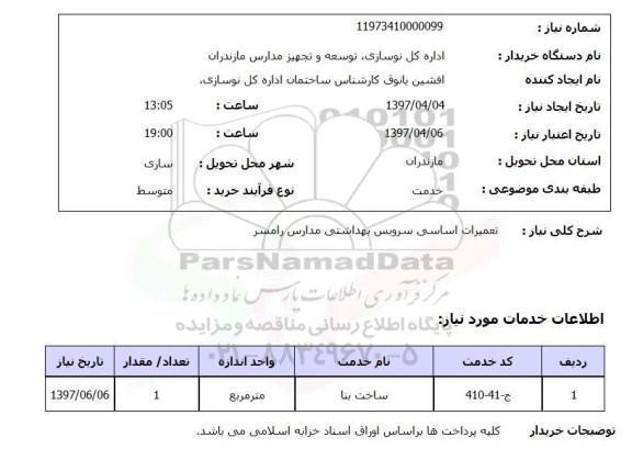 استعلام, استعلام تعمیرات اساسی سرویس بهداشتی...