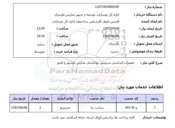 استعلام,  تعمیرات اساسی سرویس بهداشتی مدارس ...