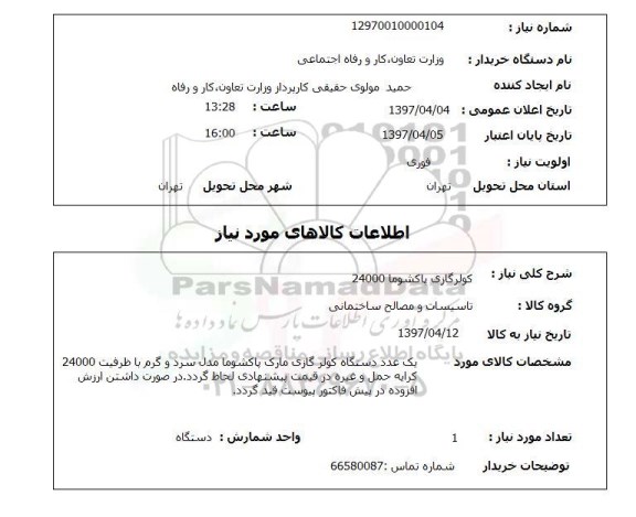 استعلام,استعلام کولر گازی