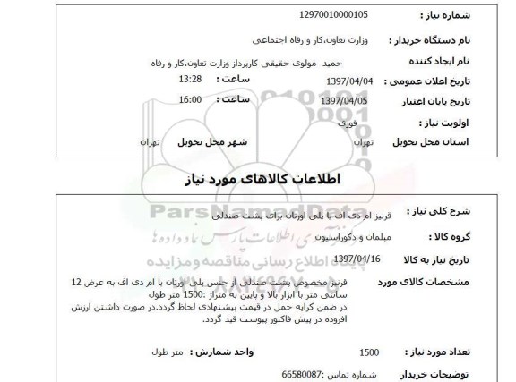 استعلام ,استعلام قرنیز ام دی اف یا پلی اورتان