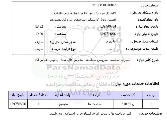 استعلام,تعمیرات اساسی سرویس بهداشتی...