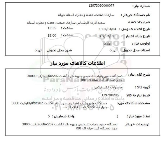 استعلام , استعلام دستگاه حضور و غیاب ...