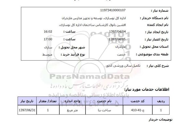 استعلام,استعلام تکمیل سالن ورزشی