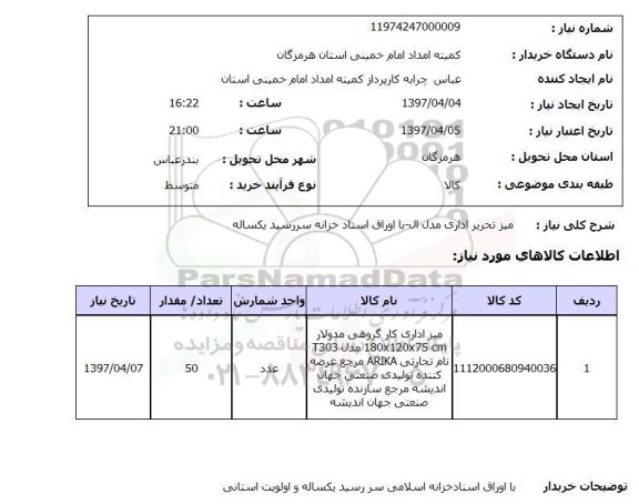 استعلام , استعلام میزتحریز اداری