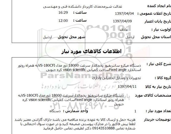 استعلام, دستگاه میکروسانتریفیوژ یخچالدار 